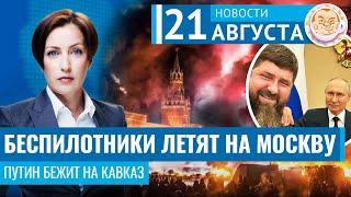 Беспилотники летят на Москву. Путин бежит на Кавказ. Новости 21.08.24