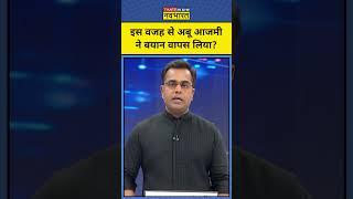 इस वजह से Abu Azmi ने बयान वापस लिया?| Aurangzeb | News Ki Pathshala | Sushant Sinha | tnnb