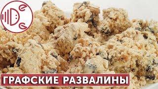 Торт-пирожное Графские развалины | Готовим вместе - Деликатеска.ру