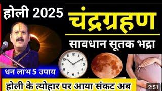 होली के दिन चंद्रग्रहण है | होली 2025 | होली कब है | chandragrahan time holi | holi 2025 #holi