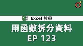 Excel 教學 - 用函數拆分資料 EP.123