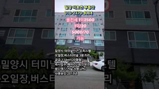 밀양시 내이동 버스터미널, 오일장인근 오피스텔  25평형 전세1억2500, 월세5000/70 조율가능