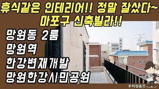 망원동 투룸 #신축 #빌라 #테라스 매매 마포구 부동산 망원역 역세권 신혼 집 갭투자 추천 #우리집홈즈