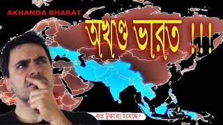 Akhand Bharat 1 প্রাচীন ভারত কত বড় ছিল?