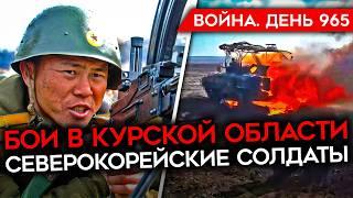 ВОЙНА. ДЕНЬ 965. БИТВА ЗА КУРСК/ БОЙЦЫ РФ БЕГУТ ИЗ АРМИИ/ РАЗГРОМ РОССИЙСКОЙ КОЛОННЫ