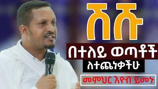 ሽሹ  ….በተለይ ወጣቶች….ለተጨነቃችሁ……..ከሱስ ለመዉጣት የተቸገራችሁ አድምጡት…መምህር እዮብ ይመኑ..Eyob_yemenu