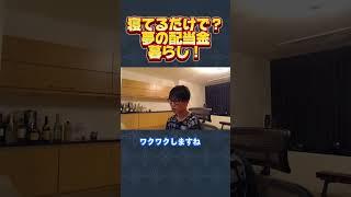 【寝てるだけ】夢の配当金暮らし？！【初心者/テスタ/株/投資/株式投資/デイトレ/tesuta/億り人/日本株/切り抜き】