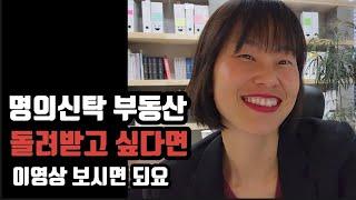명의신탁 부동산 돌려받으려면? 이 영상 보시면되요@친한변호사