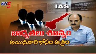 బాధ్యతలు శూన్యం...వారికోసం ఆత్రం..! AP CS Jawahar Reddy | IAS Posting | TV5 News