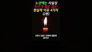 노년에는 사실상 친구가 필요 없는 현실적 이유 4가지 (2편) #명언 #오디오북 #인간관계 #지혜 #인생 #좋은글