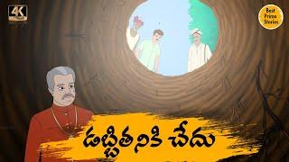 Telugu Stories Kathalu 4k - డబ్బితనికి చేదు - Best Prime Stories -  తెలుగు కథలు - Latest Kathalu