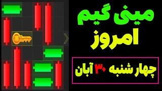 مینی گیم امروز همستر چهارشنبه 30 آبان | دریافت کلید همستر| حل مینی گیم| Mini Game | #همستر