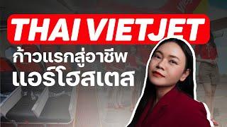 ก้าวแรกสู่อาชีพแอร์โฮสเตสกับสายการบิน Thai VietJet | #พี่มีนาสอนแอร์