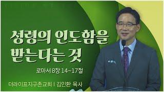 The Life 지구촌교회 김인환 목사┃성령의 인도함을 받는다는 것 [C채널] 비전메시지