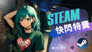 【STEAM快閃×新品特賣】 10款獨立遊戲推薦｜ 動作冒險 角色扮演 戀愛模擬 敘事/解謎冒險  ｜Steam Weekly Sale Indie Game Picks