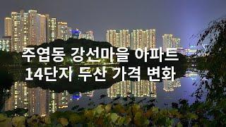 주엽동 강선마을 아파트 두산 가격 변화