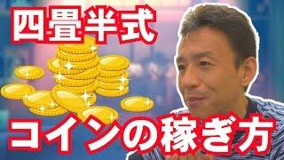 【ツムツム 】#54 無課金コンプリートへの道!! ほんとに無課金！四畳半のコインの稼ぎ方