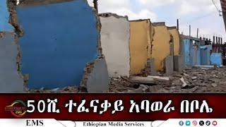 EMS 50ሺ ተፈናቃይ አባወራ በቦሌ Nov 2024 W