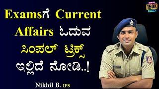 Examsಗೆ Current Affairs ಓದುವ ಸಿಂಪಲ್ ಟ್ರಿಕ್ಸ್ ಇಲ್ಲಿದೆ ನೋಡಿ..! | Nikhil B IPS | @SadhanaMotivations​