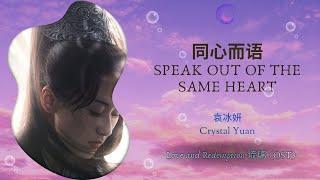 Speak Out of the Same Heart (同心而语) - 袁冰妍 (Crystal) || Love and Redemption (琉璃) OST || Han/Pin/Eng