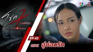 โซน 7 เขตพิศวง EP.42 | ตอนอู่ซ่อมรัก | 10 พ.ย.67