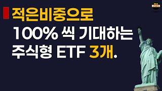 한방이 있는 있는 고수익 ETF 3가지 10분정리