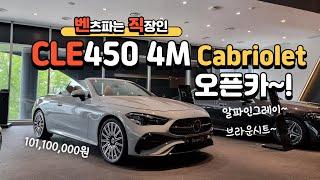 벤츠 CLE450 4MATIC Cabriolet 오픈카 까브리 컨버터블 #한성자동차 #강남전시장 #벤직이 #01087745675 #benz
