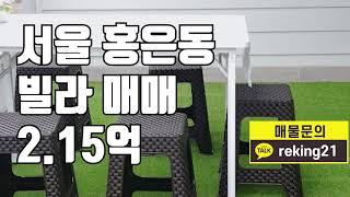 [빌라매매] 서울 홍은동 빌라 매물 빌라 매매 2.15억 방3 화1