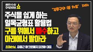 주식 어렵게 하지 마라...일목균형표를 활용한 매매기법