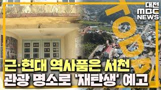 서천 역사·문화·생태 관광 명소로/대전MBC