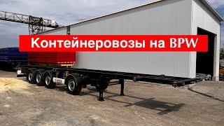 Полуприцепы Контейнеровозы на осях BPW