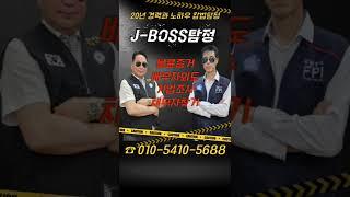 보스(Boss)탐정사무소 #기업조사 #외도심리 #가정문제 #탐정 #배우자외도조사 #남편외도 #스탠딩오더 #심리상담사 #점집 #탐정
