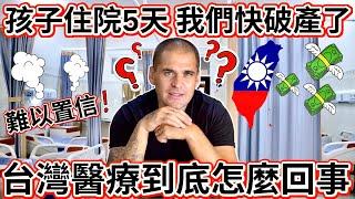 我們孩子住院了後 我在想 台灣醫療到底是怎回事？｜ 這是騙人嗎？還是這個費用政府搞錯嗎？｜Taiwan Medical Care!?!?!?!?!?! 