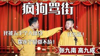 【2024最新相声】瘋狗罵街！張九南：我被五千人擠兌，你連個屁都不放！ 高九成：什麼話！ #郭德纲 #于谦#高峰 #德云社#优酷 #优酷综艺