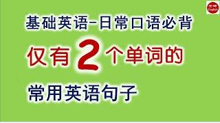 仅有2个单词的英文句子 /简单常用的英语句子/零基礎學英語/初級英語