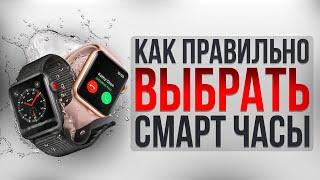 Как не купить фуфло? Как выбрать умные часы? Smart Watch, Смарт часы, Умные часы.