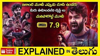 ఊహించని ట్విస్ట్-మతిపోగోట్టే మూవీ-full movie explained in Telugu-full movie explanation in telugu