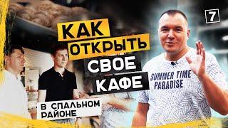 Как открыть кафе пекарню. Подбор оборудования. Кондитерский бизнес.