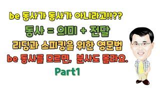 016.be동사가동사아니라고요!?be동사모르면영어50%는포기해야합니다.