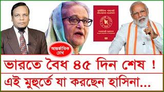 ভারতে বৈধ ৪৫ দিন শেষ ! এই মুহুর্তে যা করছেন হাসিনা…| চোখ | SJ Ratan | @Changetvpress