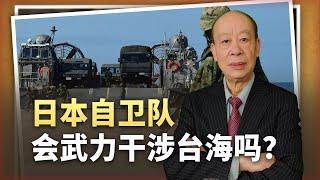 【傅前哨】一旦台海戰爭爆發，日本自衛隊會下場干涉嗎？答案非常明確