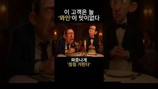 와인이 맛이 없다 징징거리는 손님 #whine