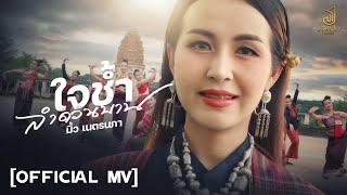 ใจช้ำลำดวนบาน - มิ้ว เนตรนภา [ Official MV ] จอนนี่เร็คคอร์ด