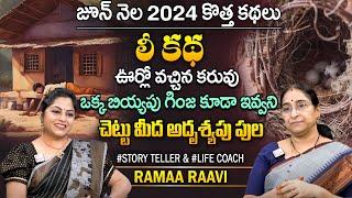 Ramaa Raavi Latest Chandamama Kathalu 2024 | Telugu Bed Time Stories | Moral Stories | SumanTV