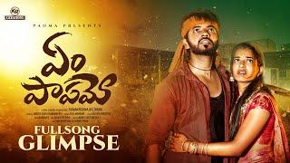 Yem Papamo Love Failure Song | Glimpse | Vishwa Priya | Shiva V | Ajay | Indrajitt | KR Creations