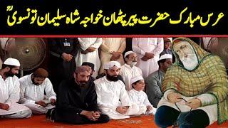 Peer pathan Urs Mubarak || Hazrat Khwaja Shah Sulaiman Tunsvi || Taunsa Sharif