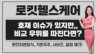 [공모주] 로킷헬스케어, 호재 이슈는 있지만.. 기존주주 72% (기존주주 단가는? ) / 비싼 가격 / 실적 신뢰도 & 완전 자본잠식 / 전환사채, 전환상환우선주 리픽싱..