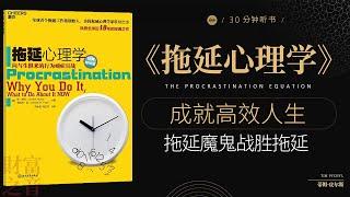 《拖延心理学》 拖延背后的心理学：如何战胜拖延症,成就高效人生,拖延魔鬼战胜拖延财富之声 Voice of Fortune