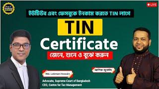 ইউটিউব এবং ফেসবুকে ইনকাম করতে TIN লাগে TIN Certificate জেনে, শুনে ও বুঝে করুন