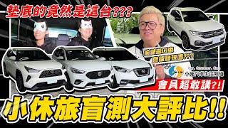 【小施汽車】CUV集評!這台竟然完敗~蒙眼盲測超敢講? / MG ZS / TOYOTA YARIS CROSS / NISSAN KICKS / VW T-CROSS【會員企劃】